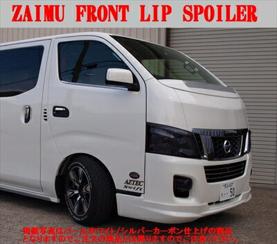 NV350キャラバン E26 標準ボディ ZAIMU フロントリップスポイラー FRP+カーボン仕上げ 塗装済 取付込