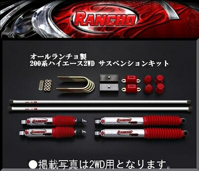 ハイエース 200系 オールランチョ製 RS9000XL ダウン サスペンションキット 4WD用 38mmダウン