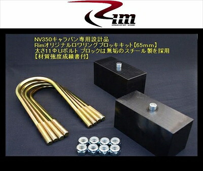 NV350キャラバン E26 2WD/4WD ロワリングブロックキット 65mm｜Autostyle