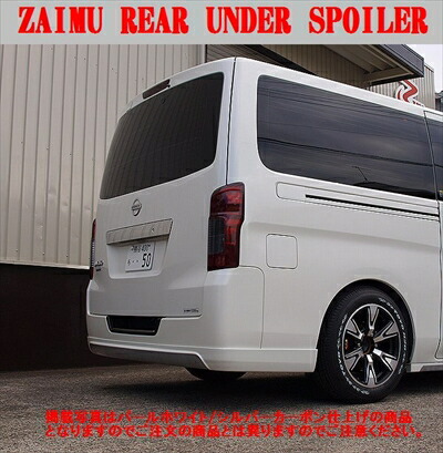 NV350キャラバン E26 標準ボディ ZAIMU リアアンダースポイラー FRP+シルバーカーボン仕上げ 塗装済 取付込