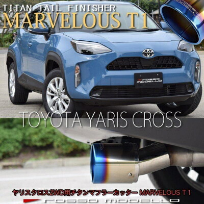 MXPB10/MXPJ10 ヤリスクロス 2WD ガソリン/ハイブリッド共通 マフラーカッター MARVELOUS T1 チタニウムシルバー｜Autostyle
