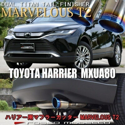 MXUA80/85 AXUH80/85 ハリアー ロッソモデロ マフラーカッター MARVELOUS T2 PHVも可 チタニウムブラック|Autostyle