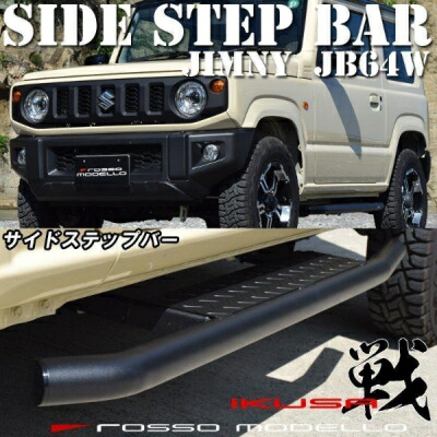 楽天市場】ジムニー JB64 サイドステップ 【ジムニー パーツ