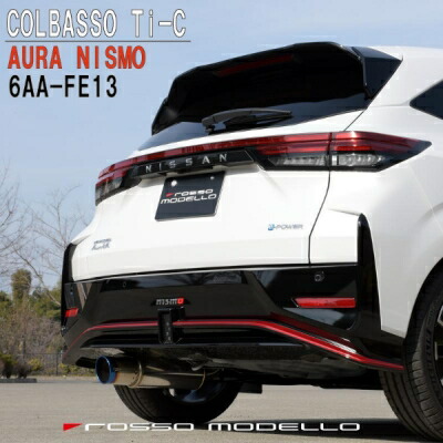 6AA-FE13 オーラ ニスモ NISMO専用 COLBASSO Ti-C マフラー 車検対応 テールエンド：チタニウムブルー