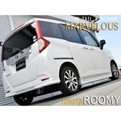 M900A ルーミー/タンク マフラーカッター MARVELOUS T1 チタニウムシルバー|Autostyle