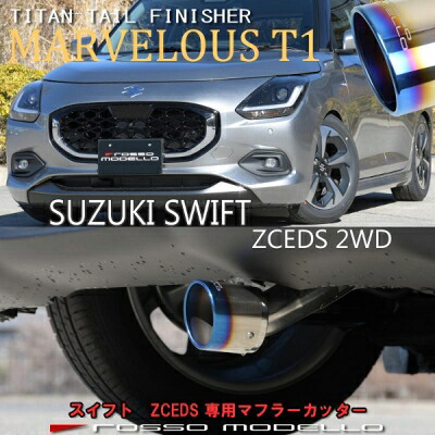 ZCEDS スイフト ハイブリッド 2WD マフラーカッター MARVELOUS T1 チタニウムシルバー｜Autostyle