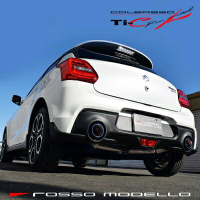 ZC33S スイフト COLBASSO Ti-C マフラー センターパイプセット チタニウムシルバー テール