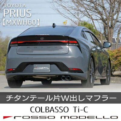 6AA-MXWH60 プリウス 2WD(~R8/6) COLBASSO Ti-C マフラー 片側W出し テールエンド:チタニウムシルバー|Autostyle