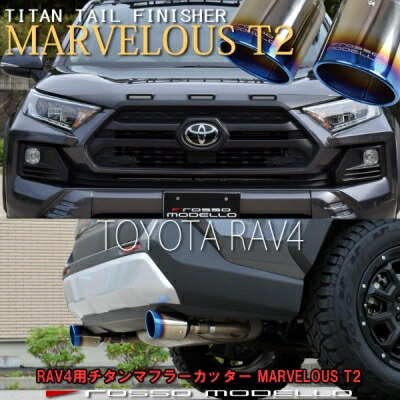 RAV4 52/54系 ロッソモデロ マフラーカッター MARVELOUS T2 PHV可 チタニウムシルバー|Autostyle