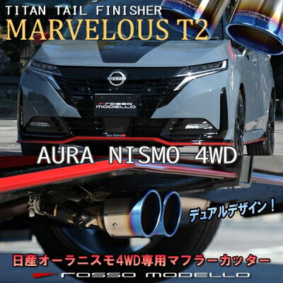 FSNE13 オーラ NISMO 4WD MARVELOUS T2 マフラーカッター W出し テールカラー：チタニウムブラック