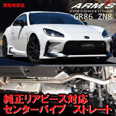 楽天市場】GR86 ZN8 ロッソモデロ 競技用 中間パイプ ストレート