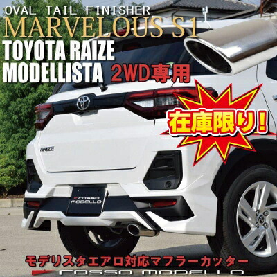 ライズ A200A 2WD専用 マフラーカッター MARVELOUS S1 シングルオーバルテール モデリスタエアロ対応|Autostyle