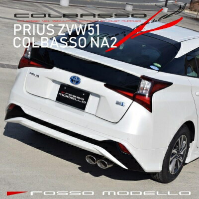プリウス ZVW50/51 COLBASSO NA2 マフラー 2WD専用