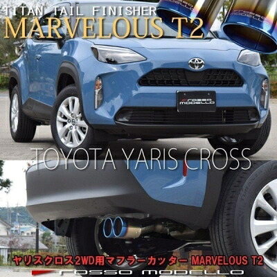 ヤリスクロス 2WD MXPB10/MXPJ10 ロッソモデロ マフラーカッター MARVELOUS T2 チタニウムブラック|Autostyle