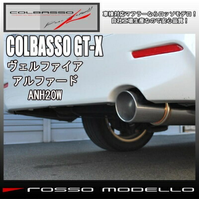 アルファード ANH20W 240S専用 ロッソモデロ マフラー COLBASSO GT-X