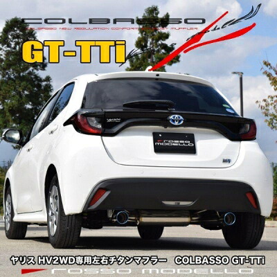 ヤリス HV 2WD MXPH10 前期用 チタンテール 左右出しマフラー ロッソモデロ COLBASSO GT-TTi 46,279円