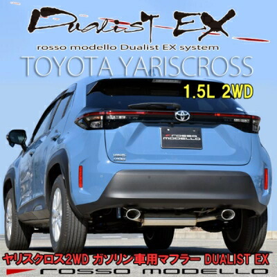 ヤリスクロス 2WD MXPB10 ガソリン車用 左右出し オーバルテールマフラー DUALIST EX