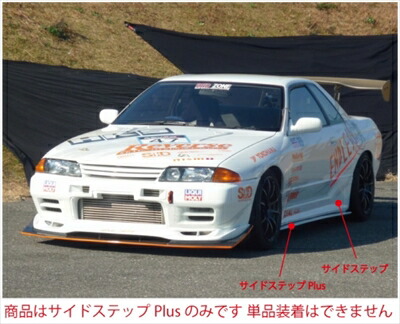 【楽天市場】スカイライン GT-R BNR32 SHORIN×Reverse GT サイドステップPlus(SHORIN×Reverse GT サイドステップ専用品) 塗装済み : Autostyle