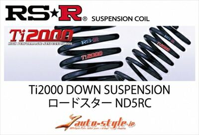 ロードスター ND5RC 6MT車 Ti2000 DOWN サスペンション フロントのみ