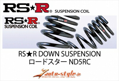 ロードスター ND5RC 6AT車 RSR DOWN サスペンション リアのみ