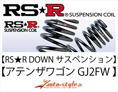 アテンザワゴン GJ2FW XD Lパッケージ (24/11～26/12) RSR DOWN サスペンション リアのみ