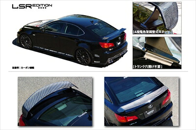LEXUS IS 350/250 LSR EDITION ウイング 耐候性ウレタンクリア塗装済