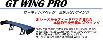 汎用 GT WING PRO （1,710mm）ステータイプ Super High カーボン 綾織 取付込