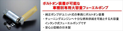 GT-R R35 フューエルポンプ （吐出量 275L/h×2）