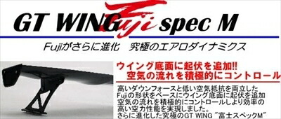 汎用 GT WING Fuji spec M カーボン 綾織 ステー種類：High クリア塗装、取付込み