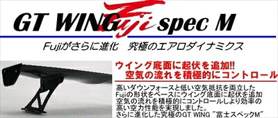 汎用 GT WING Fuji spec M カーボン 綾織 ステー種類：Super High