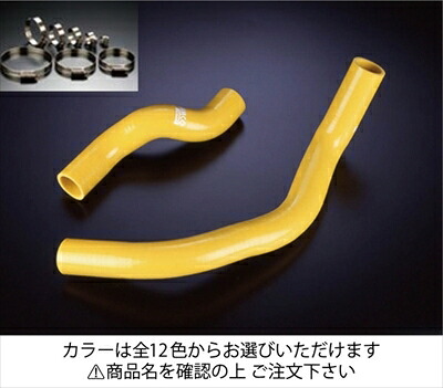 180SX RPS13 クーラントホース+ホースバンドセット 標準カラー：イエロー