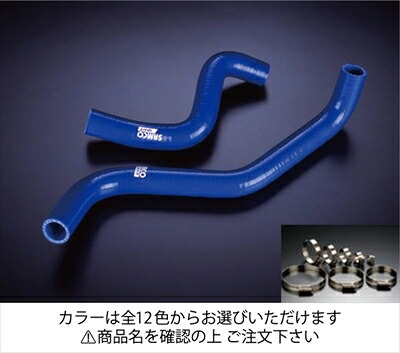 スターレット EP91 クーラントホース+ホースバンドセット 標準カラー：オレンジ