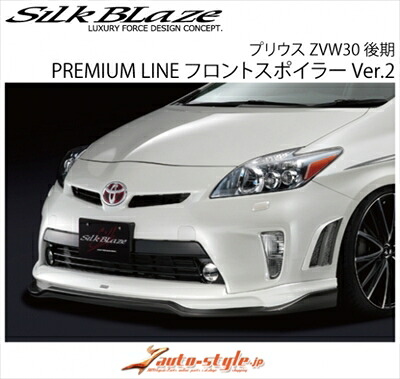 プリウス ZVW30 後期 PREMIUM LINE フロントスポイラー Ver.2 FRP製 塗装済み