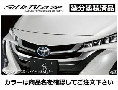 プリウス PHV ZVW52 フロントグリル 塗分け塗装済 シルバーメタリック (1F7)×ハイパーシルバー