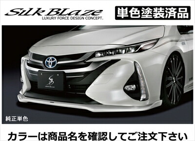 プリウス PHV ZVW52 フロントリップスポイラー Type-S 塗装済 アティチュードブラックマイカ (218) 取付込