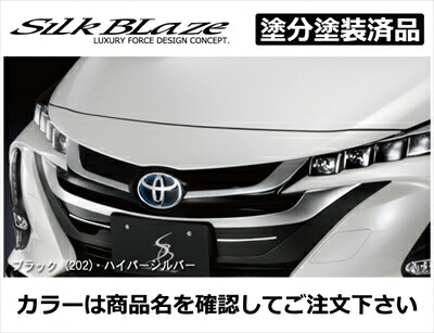 プリウス PHV ZVW52 フロントグリル 塗分け塗装済 スティールブロンドメタリック (4X1)×ハイパーシルバー 取付込