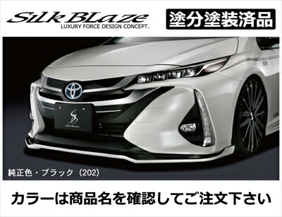 プリウス PHV ZVW52 フロントリップスポイラー Type-S 塗分け塗装済 サーモテクトライムグリーン (6W7)×ブラック (202)