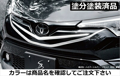 C-HR 前期 ZYX10/NGX50 フロントグリル FRP製 塗分け塗装済 ダークブラウンマイカ(4U3)+ハイパーシルバー+ブラック