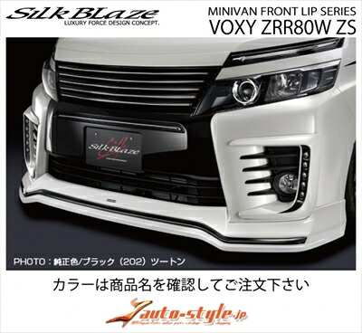 ヴォクシー ZRR80W ZS 前期 フロントスポイラー ABS製 Ver.1 塗装済 ブラキッシュアゲハガラスフレーク (221) x ブラック (202)