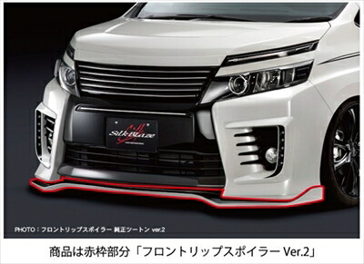 ヴォクシー ZRR80W ZS 前期 フロントリップスポイラー Type-S 塗分け塗装済 Ver.2 ブラキッシュアゲハガラスフレーク (221)+ブラック 取付込