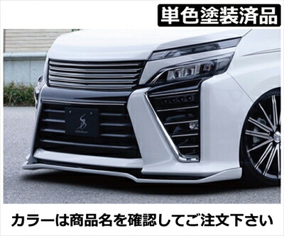 ヴォクシー 80系 ZS 後期 フロントリップスポイラー タイプS FRP製 単色塗装済 イナズマスパーキングブラックガラスフレーク(224) 取付込