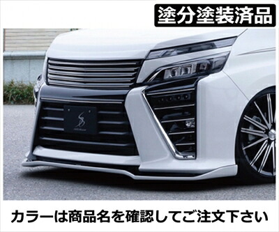 ヴォクシー 80系 ZS 後期 フロントリップスポイラー タイプS FRP製 塗分け塗装済 ホワイトパールクリスタルシャイン(070)×シルバー(1F7) 取付込