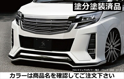 ノア 80系 後期 Siグレード フロントリップスポイラー Type-S FRP製 塗分け塗装済 ブラキッシュアゲハガラスフレーク(221)+ブラック