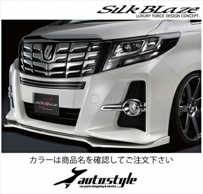 アルファード 30 S/SA/SR フロントリップ タイプS 塗分け塗装済 スパークリングブラックパールクリスタルシャイン(220)×シルバーメタリック(1F7) 取付込