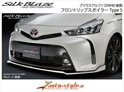 プリウスアルファ ZVW40 後期 フロントリップスポイラー Type S 塗装取付込