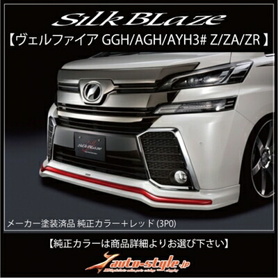 ヴェルファイア 30系 Z/ZA/ZR 前期 フロントスポイラー ABS製 塗装済 純正カラー＋レッド (3P0)