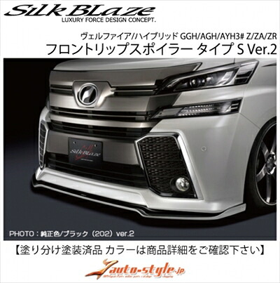 ヴェルファイア 30系 Z/ZA/ZR 前期 フロントリップスポイラー タイプS Ver.2 塗分け塗装済 純正カラー×シルバー (1F7) 取付込