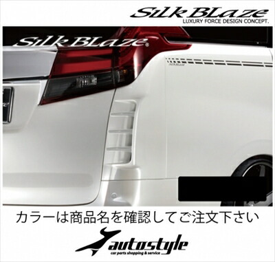 楽天市場】シルクブレイズ リアコーナーダクトパネル[塗装済/塗分塗装