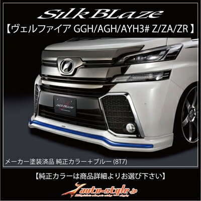 ヴェルファイア 30系 Z/ZA/ZR 前期 フロントスポイラー ABS製 塗装済 純正カラー＋ブルー (8T7) 取付込