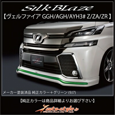 ヴェルファイア 30系 Z/ZA/ZR 前期 フロントスポイラー ABS製 塗装済 純正カラー＋グリーン (9J7) 取付込